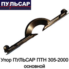 Упор ПУЛЬСАР ПТН 305-2000 основной (791-325-007)