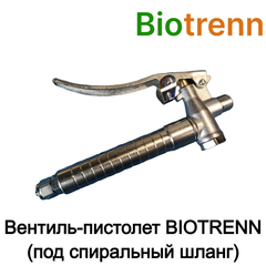 Вентиль-пистолет BIOTRENN (под спиральный шланг)