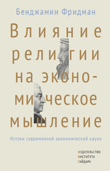 Влияние религии на экономическое мышление