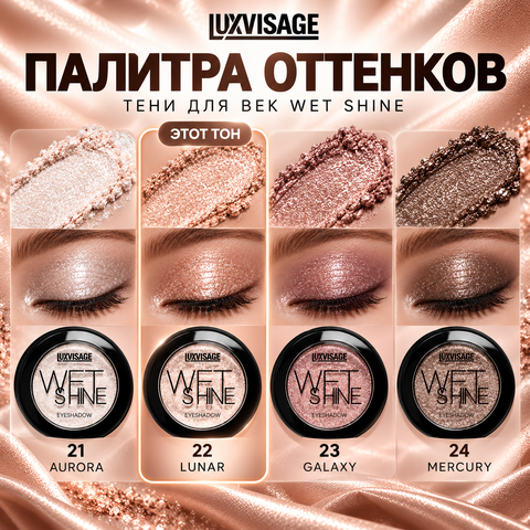 LuxVisage Тени для век WET SHINE тон 22 Lunar — фото 5
