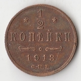 K10803 1913 1/2 копейки СПБ K10803 1913 1/2 копейки СПБ