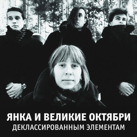 Виниловая пластинка. Янка И Великие Октябри – Деклассированным Элементам