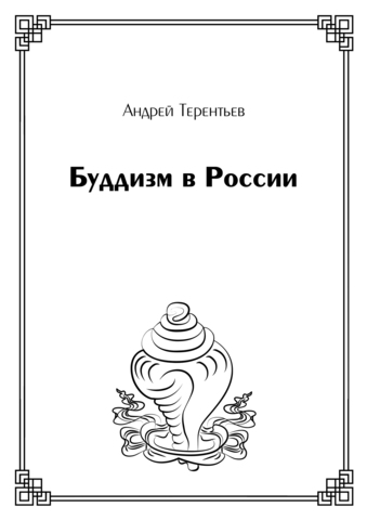 Буддизм в России (электронная книга)