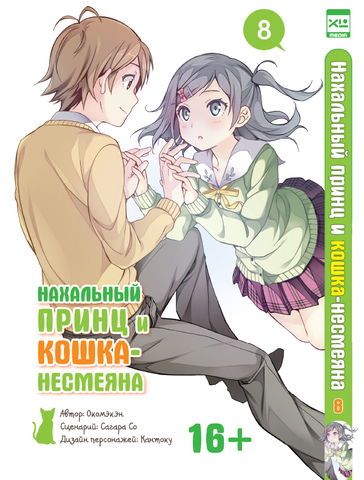 Нахальный принц и кошка-несмеяна. Том 8.