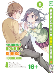 Нахальный принц и кошка-несмеяна. Том 8.