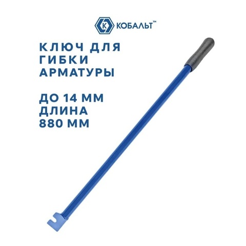 Ключ для гибки арматуры КОБАЛЬТ до 14 мм, стальной, прорезиненная рукоятка, длина 880 мм, коробка (920-742)