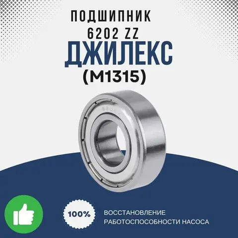 Подшипник Джилекс 6202 ZZ (M1315)