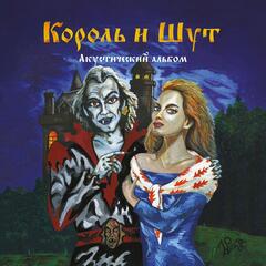 Виниловая пластинка Король и Шут — Акустический Альбом (Цветной винил)