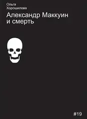 Александр Маккуин и смерть