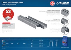 ЗУБР скобы тип 53 (A/10/JT21), 12 мм, калибр 23GA. 1000 шт. Профессионал (31620-12)