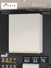 Кухонный модуль 60х32х75, Виола, навесной, шкаф, левый, ЛДСП, белый, Marmur