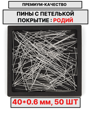 Пина 40х0.6мм 50шт