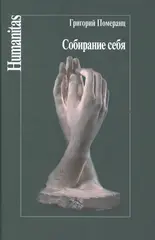 Собирание себя