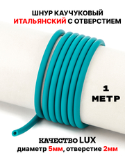 Каучук 5мм бирюза яркая(008) 1м