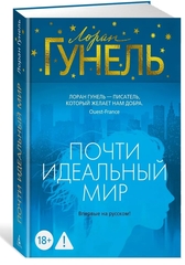 Почти идеальный мир