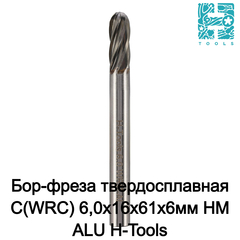 Бор-фреза твердосплавная C(WRC) 6,0x16x61x6мм HM ALU H-Tools 116020AHT