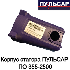 Корпус статора ПУЛЬСАР ПО 355-2500 (791-264-025)