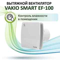 Накладной вентилятор VAKIO Smart EF-100 WHITE, белый
