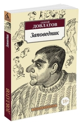 Заповедник. Сергей Довлатов