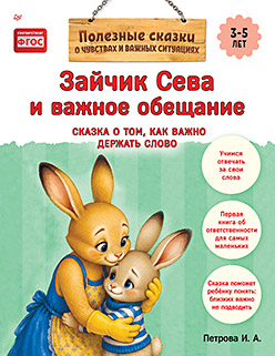 Зайчик Сева и важное обещание. Сказка о том, как важно держать слово