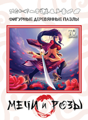 Деревянный пазл «Мечи и Розы»