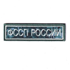 Нашивка ( Шеврон ) На Грудь для формы ОУПДС ФССП ( Федеральная Служба Судебных Приставов ) России 130х37 мм Сине-Зелёная Цифра (Пиксель)