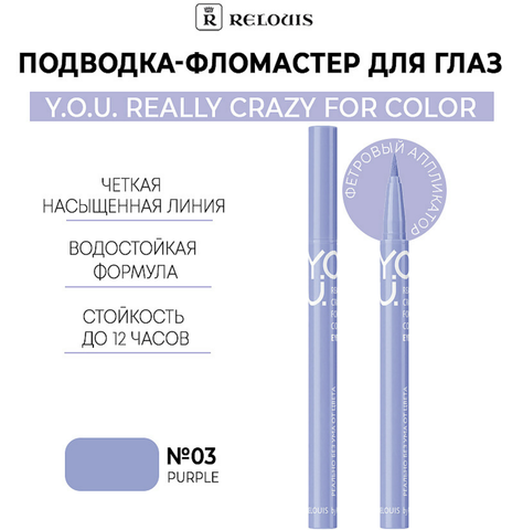 Подводка-фломастер для глаз Really Crazy for Color №3 Purple RELOUIS Y.O.U.