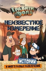 Комикс Гравити Фолз. Неизвестное измерение. Истории и много разных развлечений