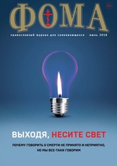 Журнал "Фома" № 6 (182) июнь 2018г