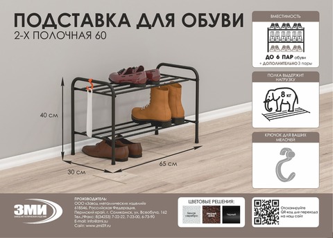 Подставка для обуви 2-х полочная 60 ПДО 12