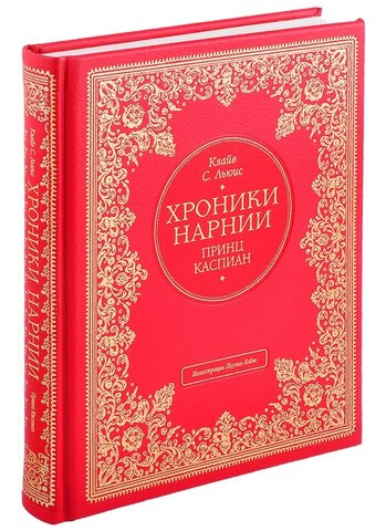 Принц Каспиан (С иллюстрациями П. Бэйнс)