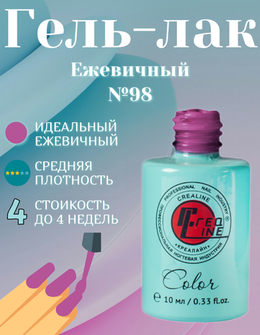 CreaLine Гель-лак UV тон 098 Ежевичный 10 мл