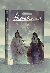 Несравненный