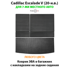 Коврик ЭВА в багажник с накладками на задние сидения для Cadillac Escalade V (20-н.в.)