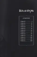 Белая кровь. Том 3