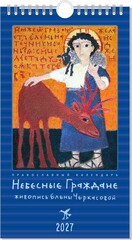 Календарь на 2027 г. «Небесные граждане»