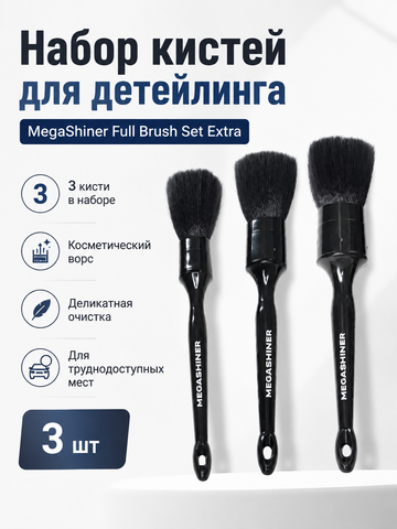 MegaShiner Набор кистей для детейлинга с косметическим ворсом Full Brush Set Extra, 3 шт