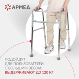 Ходунки инвалидные Армед KR913L 2 режима передвижения
