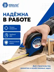 Рулетка геодезическая КОБАЛЬТ 20м x 13мм закрытый двухкомпонентный корпус, стальная лента (646-911)
