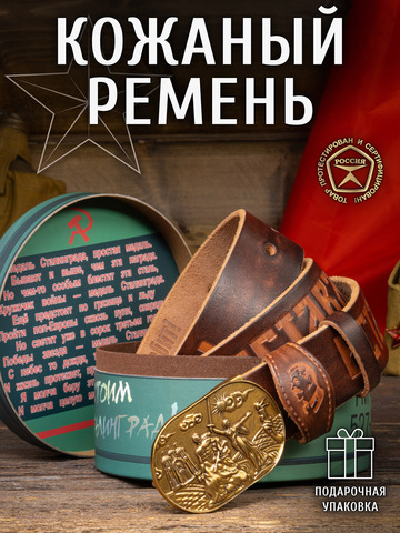 Кожаный ремень мужской «Сталинградский» каштанового цвета