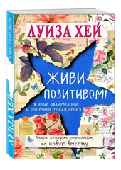 Живи позитивом. Луиза Хей