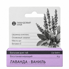 Бальзам для губ Лаванда-ваниль ТМ Лавандовый край