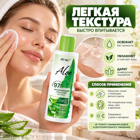 Aloe 97% Увлажняющий алоэ-тоник для лица 150 мл. Витекс — фото 4