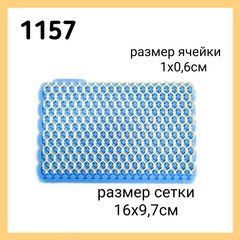 1157 Молд силиконовый. Решетка (сетка) Восточная маленькая