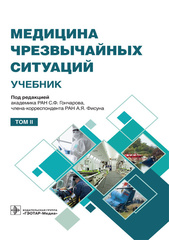 Медицина чрезвычайных ситуаций. Учебник в 2-х томах. Том 2