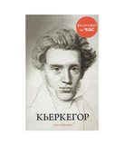 Пол Стретерн. Къеркегор