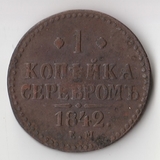 K11895 1842 Россия 1 копейка серебром ЕМ K11895 1842 Россия 1 копейка серебром ЕМ