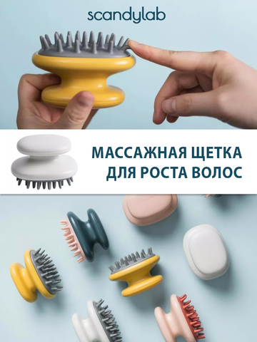 Массажная щетка для мытья волос и кожи головы Scandylab Shampoo SS001