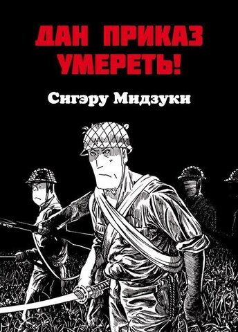 Дан приказ умереть! (Б/У)