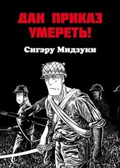 Дан приказ умереть! (Б/У)